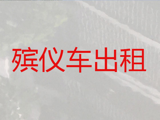 海东遗体长途运输